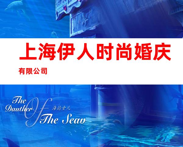 上海伊人时尚婚庆有限公司